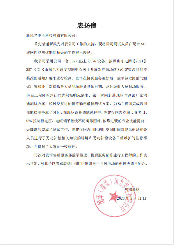 國華風電場站  SVG 涉網(wǎng)性能測試服務表揚信表揚信.png