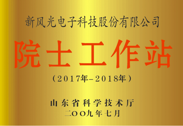 新風(fēng)光公司省級院士工作站通過備案