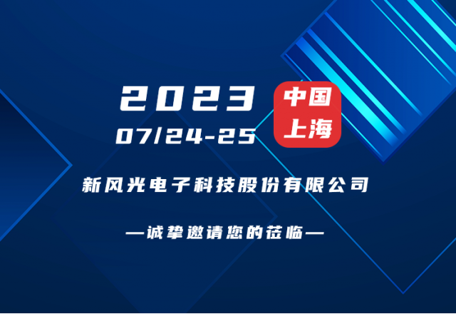 誠摯邀請 |  新風(fēng)光邀您共赴第二屆新型儲能產(chǎn)業(yè)高質(zhì)量發(fā)展大會！