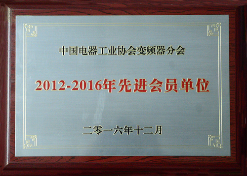 新風光公司榮獲中國電器工業(yè)協會變頻器分會“2012-2016年度先進會員單位”殊榮